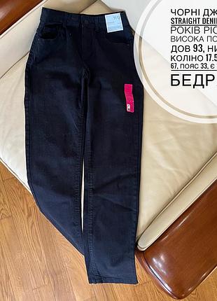 Чорні джинси straight denim co 11-12 років ріст 152, висока посадка  дов 93, низ 15.5, коліно 17.5, крок 67, пояс 33, є утяжка, бедра 41