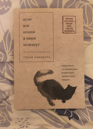 Книга "если все кошки в книге исчезнут" гэнки кавамура