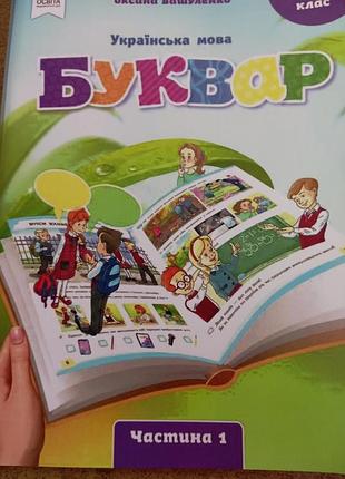 Буквар украинский язык 1 класс 1 часть вашуленко 2025 г