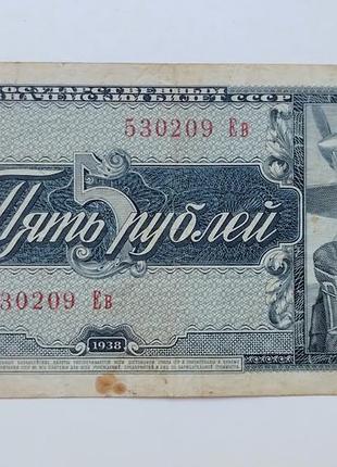 Бона 5 рублів 1938 року