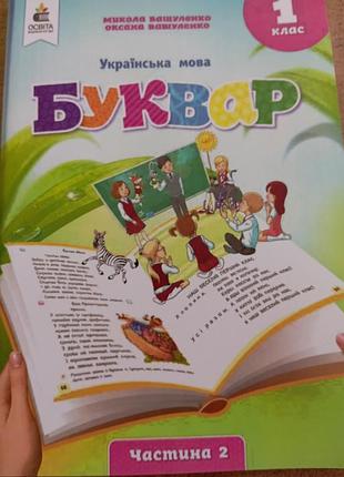 Украинский язык буквар 1 класс вашеленко 2 часть 2025 г