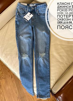 Класні голубі джинси skinny 11 років ріст 146, нові, на дівчинку , потертості сквозні від new look дов 84, крок 61, пояс 29.5