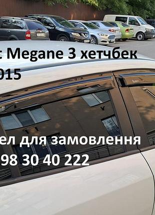 Дефлектори вікон (вітровики) renault megane 3 хетчбек 2008-2015, 4 шт