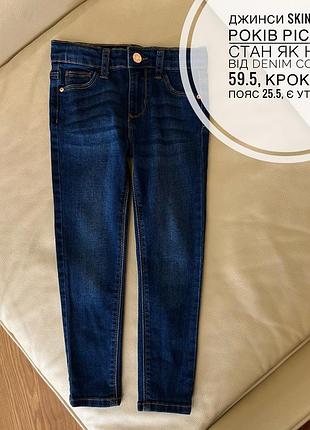 Джинси skinny 4-5 років ріст 110 стан як нові від denim co дов 59.5, крок 41.5, пояс 25.5, є утяжка