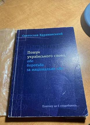 Святославанецский поиск украинского слова, или борьба за национальное «я»