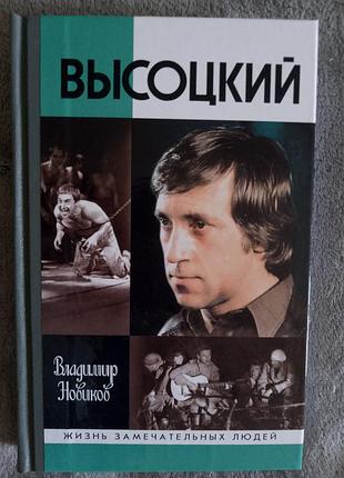 Высоцкий.серия "жизнь замечательных людей"