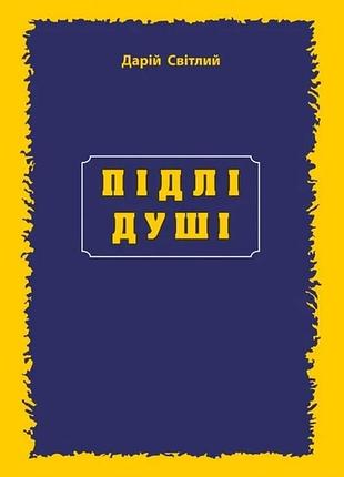 Подле души светлый д.