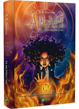 Амари и большая игра — б. б. олстон | vivat, книга украинская, новая, твердая