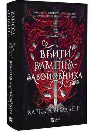 Вбити вампіра-завойовника — карісса бродбенд | vivat, книга українською, нова, тверда
