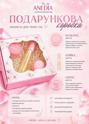 Подарункова коробка (бальзам, олія та скраб для губ)
