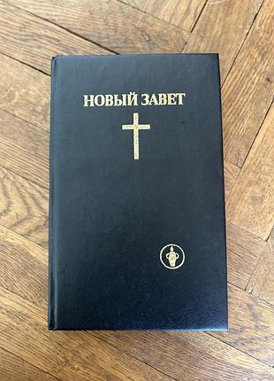Новый завет біблія