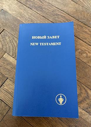 Новый завет new testament in english білінгва біблія