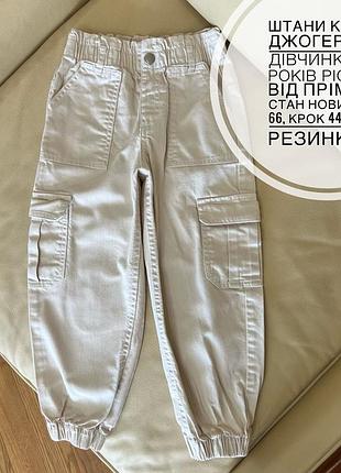 Штани карго, джогери на дівчинку 5-6 років ріст 116 від прімарк стан нових дов 66, крок 44, пояс резинка 26