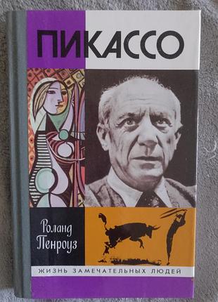 Пикассо.серия "жизнь замечательных людей"