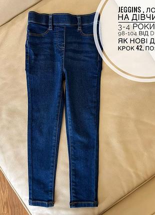 Jeggins , лосини на дівчинку 3-4 роки ріст 98-104 від dunnes як нові дов 61, крок 42, пояс 24.5