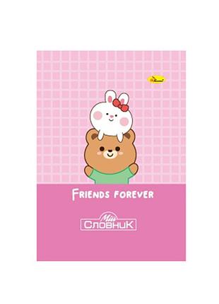 Зошит-словник з іноземної мови "friends forever" ап-0503-14