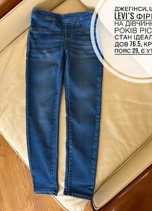 Джегінси, штани levi’s фірмові на дівчинку 7-8 років ріст 128 стан ідеальний дов 76.5, крок 58, пояс 29, є утяжка