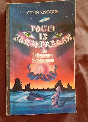Гости из зазеркаля