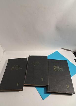 Книга,  собрание сочинений,  этель лилиан  войнич