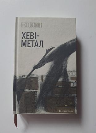 Книга фоззі - хеві метал