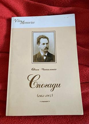 Книга «погады (1861-1907)» евген чикаленко