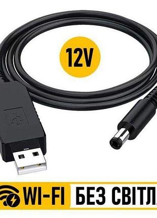 Кабель для роутера від повербанка usb 5v - dc 12v, 0.5а, 5.5х 2.1мм