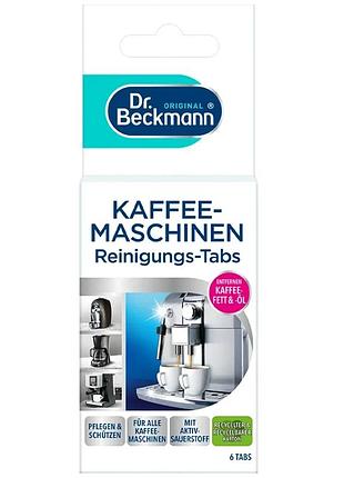 Таблетки dr. beckmann для очистки кофемашины 6 штук