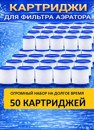 Змінні картриджі для фільтра на кран (50 шт.). набір фільтрів для води