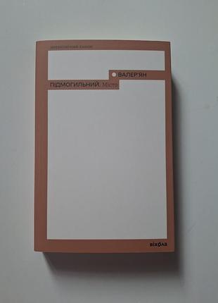 Книга валерьян подмогательный - город