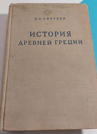 Книга история древней греции,  1948 года,  ссср,  в.с.сергеев