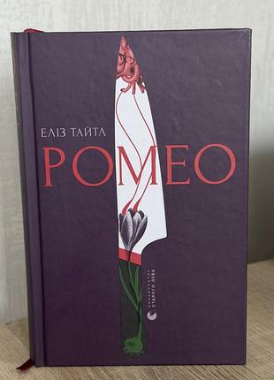 Книга «ромео»