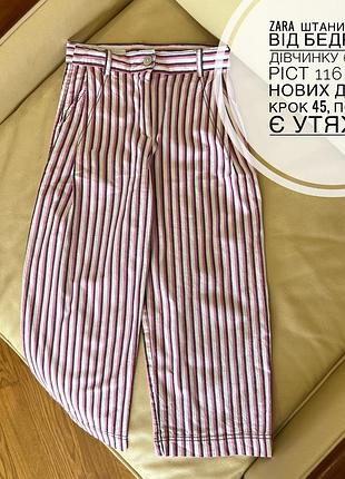 Zara  штани широкі від бедра на дівчинку 6 років ріст 116 стан нових дов 67, крок 45, пояс 28, є утяжка