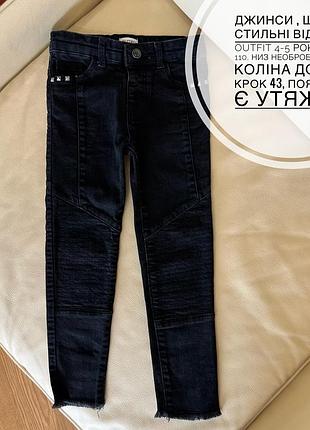 Джинси , штани стильні від denim outfit 4-5 років ріст 110, низ необроб.стильні коліна дов 62, крок 43, пояс 26.5, є утяжка
