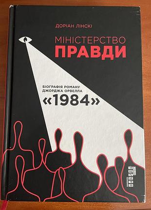 Доріан лінскі «міністерство правди. біографія роману джорджа орвелла 1984