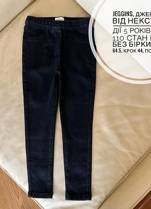 Jeggins, джегінси, від некст на дії 5 років ріст 110 стан нові без бірки дов  64.5, крок 44, пояс 24.5