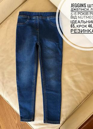 Jeggins штани, джегінси, лосини 5-6 років рістт116 від nutmeg стан ідеальний дов 65, крок 46, пояс резинка 26.5