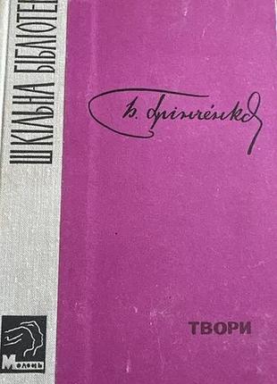 Гринченко, б. д. произведения - к. : молодежь, 1970. – 356 с. – (школьная библиотека). – 10.00. твердая 21*13см формат гренченко, борис дмитрович (