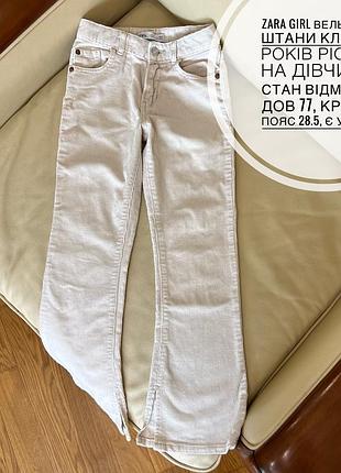 Zara girl вельветові штани кльош 9 років ріст 134 на дівчинку стан відмінний дов 77, крок 58, пояс 28.5, є утяжка