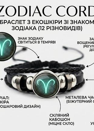 Браслет со знаками зодиака «zodiac cord» (светится в темноте)