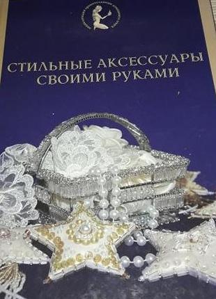 Стильные аксессуары своими руками. харьков. фактор. 2008г. 112с.цв.илл. авт.-сост. и.н. наниашвили, а.г. соцкова. серия: энциклопедия хранительницы до