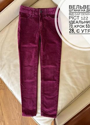 Вельветові штани на дівчинку від gap denim 7 років ріст 122 стан ідеальний дов 73, крок 53, пояс 28, є утяжка