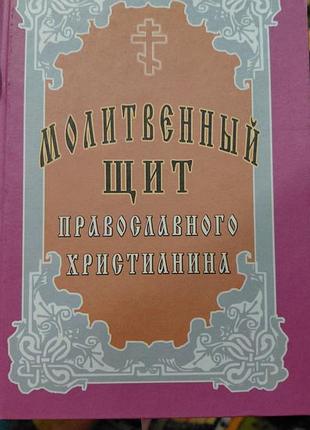 Молитвенный щит православного христианина книга молитвенник