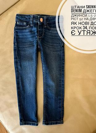 Штани skinny fit & denim джегінси, джинси 1.5-2 роки ріст 92 на дівчинку як нові дов 47, крок 34, пояс 22, є утяжка