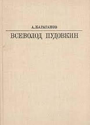 Караганов а.  всеволод пудовкин.   серия жизнь в искусстве.   1983г. 272с. + 24л. илл. + пор