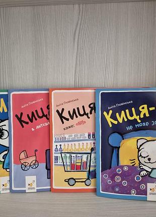 Комплект із 4ох книг киця-миця