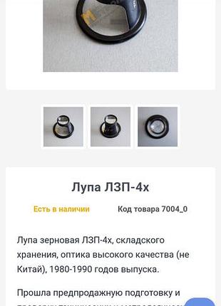 Збільшувальна лупа 
ссср 4.5х збільшення,лінза в ідеальному стані,інше також в чудовому стані,є надломаний кусочок чорного пластику!