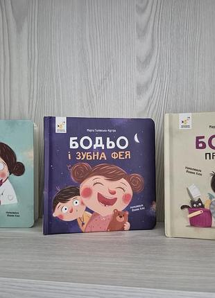 Книги дитячі бодьо
