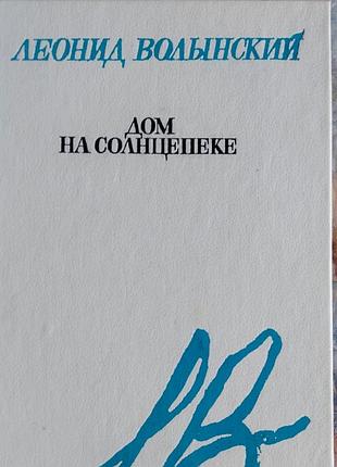 Л. волынский дом на солнцепёке