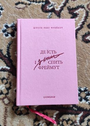 Де їсть і з ким спить фреймут школа пані фреймут ольга