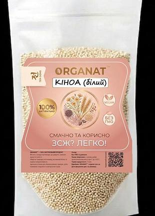 Киноа белый 250г organat